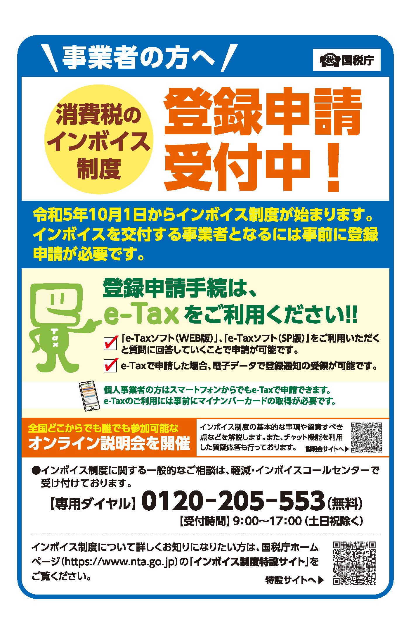 [国税庁]消費税のインボイス制度登録申請に関するお知らせ。