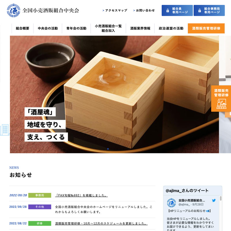 全国小売酒販組合中央会